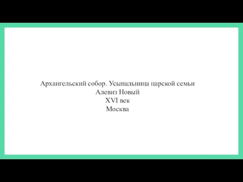 Архангельский собор. Усыпальница царской семьи Алевиз Новый XVI век Москва