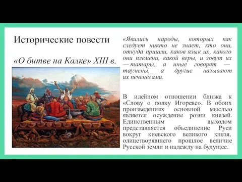 Исторические повести «О битве на Калке» XIII в. «Явились народы, которых