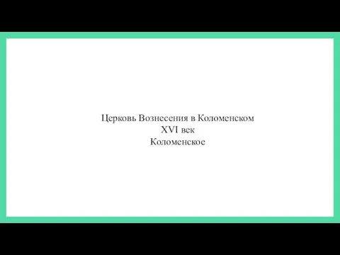 Церковь Вознесения в Коломенском XVI век Коломенское