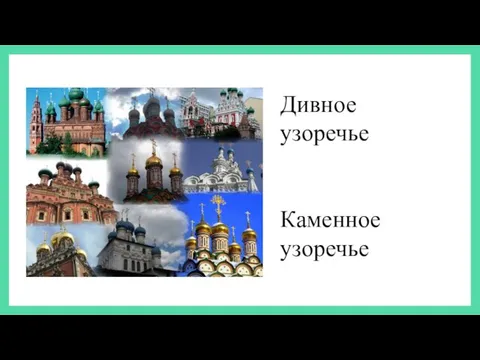 Дивное узоречье Каменное узоречье