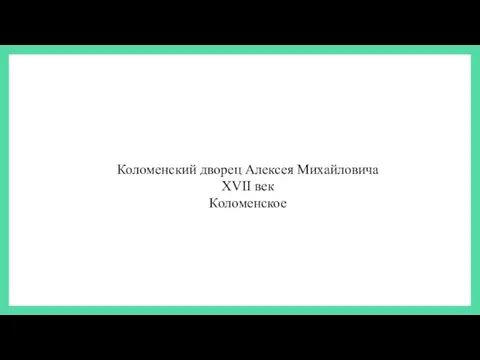 Коломенский дворец Алексея Михайловича XVII век Коломенское