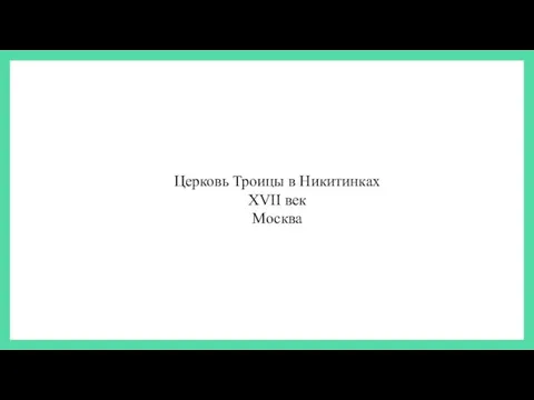 Церковь Троицы в Никитинках XVII век Москва