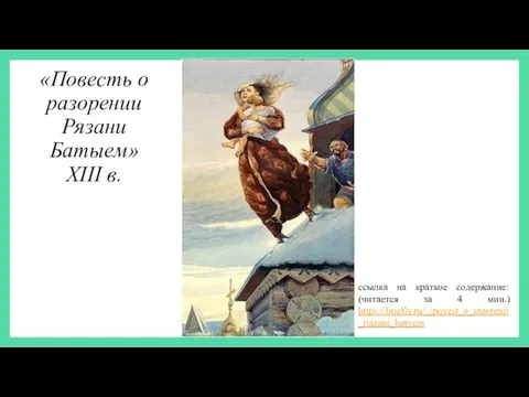 «Повесть о разорении Рязани Батыем» XIII в. ссылка на краткое содержание: (читается за 4 мин.) https://briefly.ru/_/povest_o_razorenii_riazani_batyem