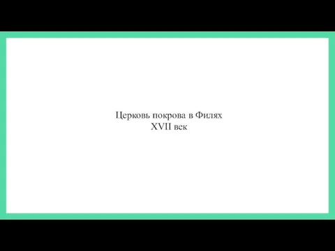 Церковь покрова в Филях XVII век