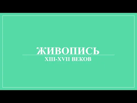 ЖИВОПИСЬ XIII-XVII ВЕКОВ