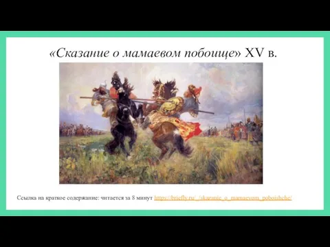 «Сказание о мамаевом побоище» XV в. Ссылка на краткое содержание: читается за 8 минут https://briefly.ru/_/skazanie_o_mamaevom_poboishche/