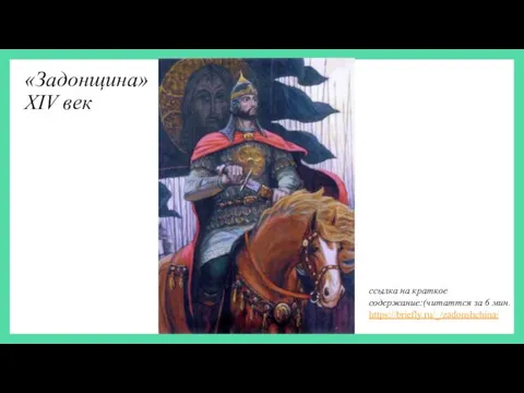 «Задонщина» XIV век ссылка на краткое содержание:(читаттся за 6 мин. https://briefly.ru/_/zadonshchina/