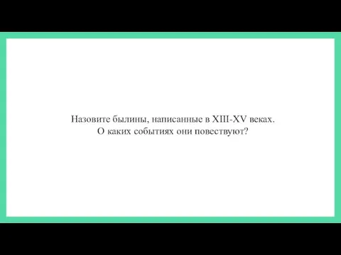 Назовите былины, написанные в XIII-XV веках. О каких событиях они повествуют?