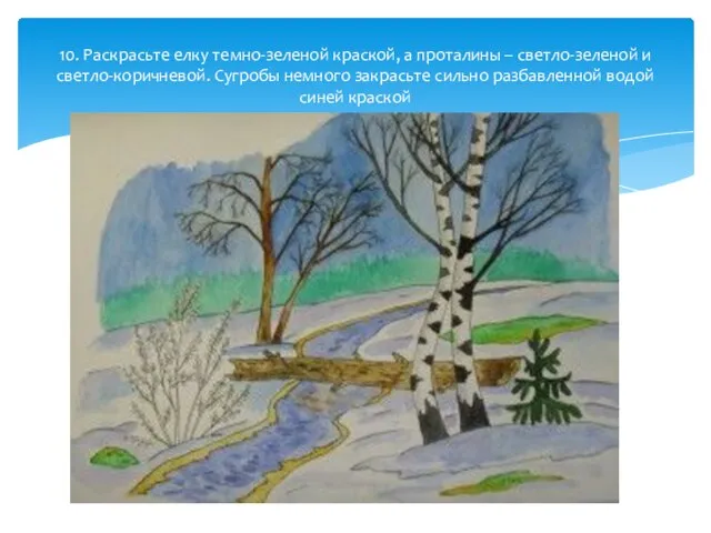 10. Раскрасьте елку темно-зеленой краской, а проталины – светло-зеленой и светло-коричневой.