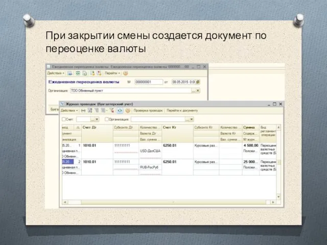 При закрытии смены создается документ по переоценке валюты