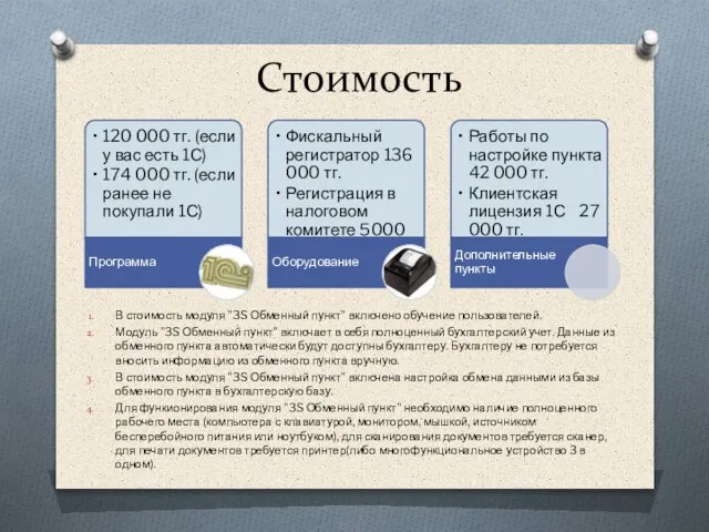 Стоимость В стоимость модуля "3S Обменный пункт" включено обучение пользователей. Модуль