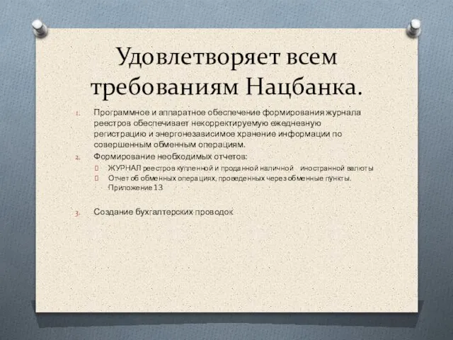 Удовлетворяет всем требованиям Нацбанка. Программное и аппаратное обеспечение формирования журнала реестров