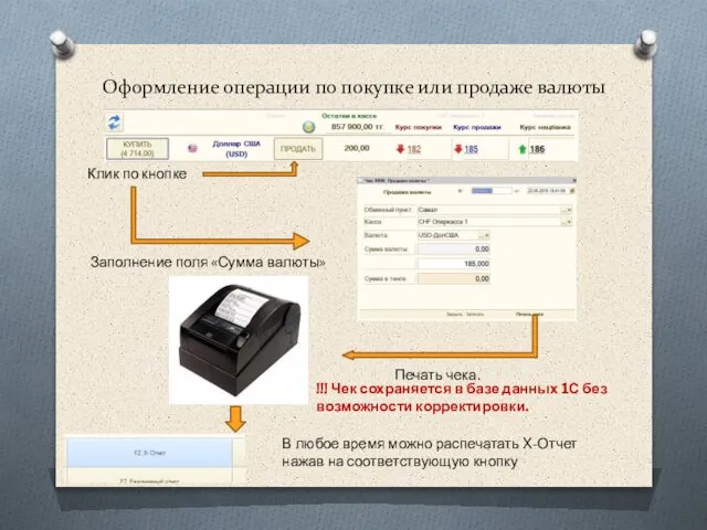 Оформление операции по покупке или продаже валюты Клик по кнопке Заполнение