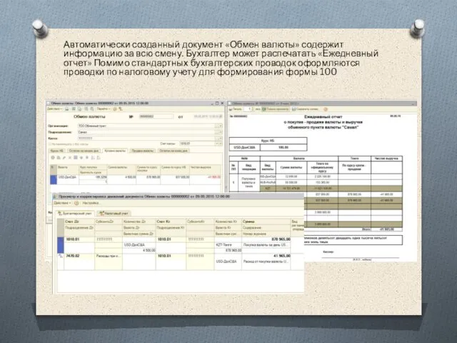 Автоматически созданный документ «Обмен валюты» содержит информацию за всю смену. Бухгалтер