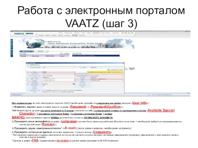 Работа с электронным порталом VAATZ (шаг 3) При первом входе на