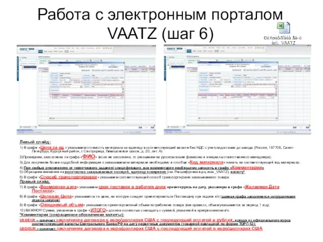 Работа с электронным порталом VAATZ (шаг 6) Левый слайд: 1) В