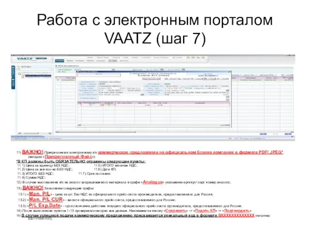 Работа с электронным порталом VAATZ (шаг 7) 11) ВАЖНО! Прикрепляем к