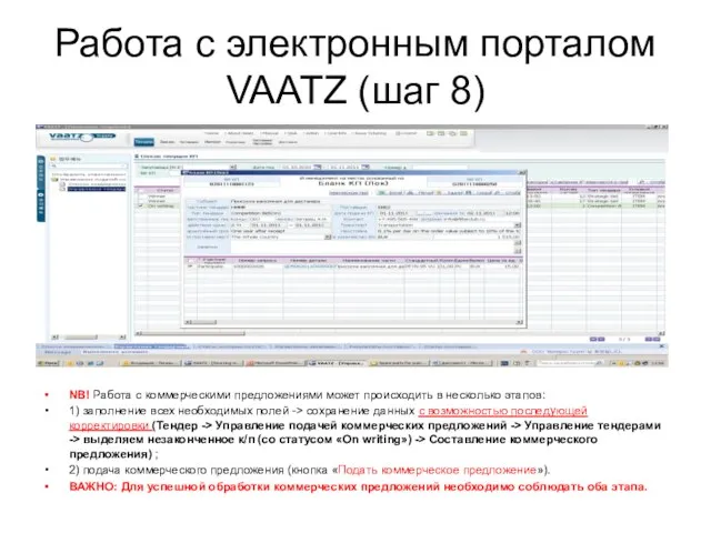 Работа с электронным порталом VAATZ (шаг 8) NB! Работа с коммерческими