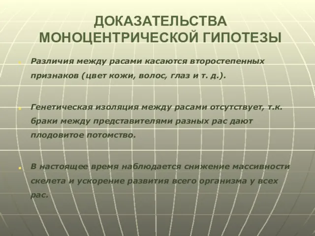 ДОКАЗАТЕЛЬСТВА МОНОЦЕНТРИЧЕСКОЙ ГИПОТЕЗЫ Различия между расами касаются второстепенных признаков (цвет кожи,