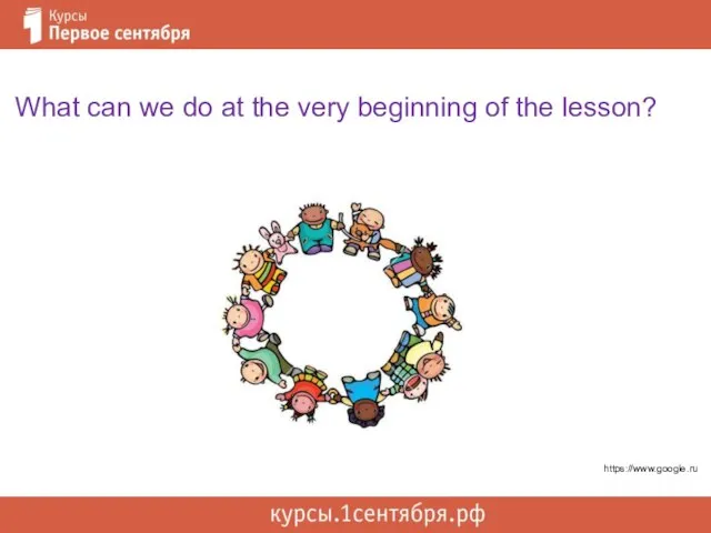 What can we do at the very beginning of the lesson? https://www.google.ru