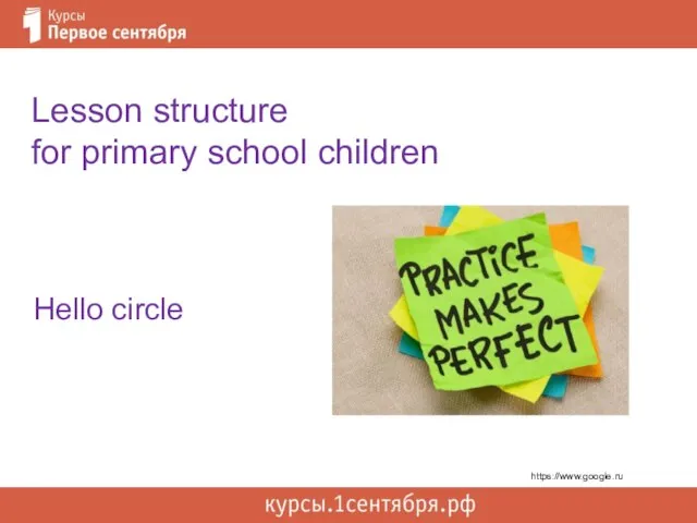 Hello circle Lesson structure for primary school children https://www.google.ru