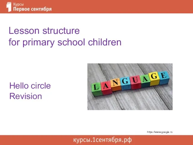 Hello circle Revision Lesson structure for primary school children https://www.google.ru