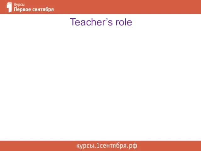Teacher’s role