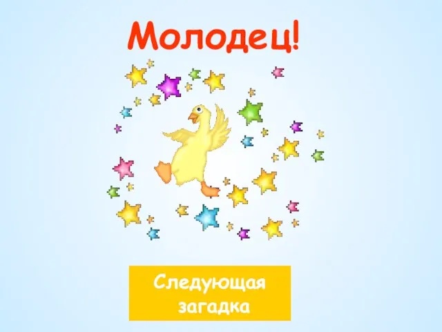 Молодец! Следующая загадка