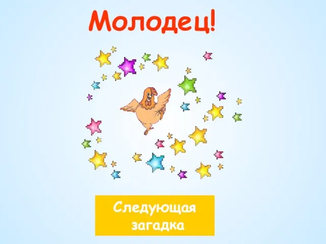 Молодец! Следующая загадка