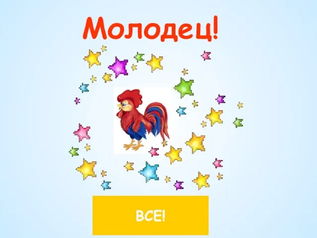 Молодец! ВСЕ!