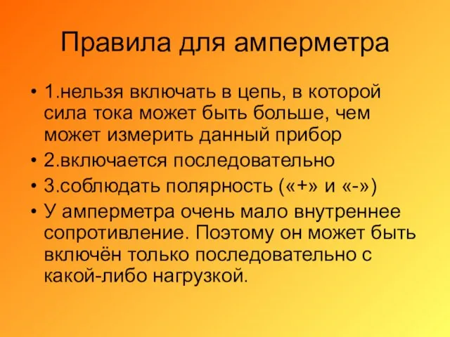 Правила для амперметра 1.нельзя включать в цепь, в которой сила тока