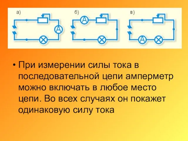 При измерении силы тока в последовательной цепи амперметр можно включать в