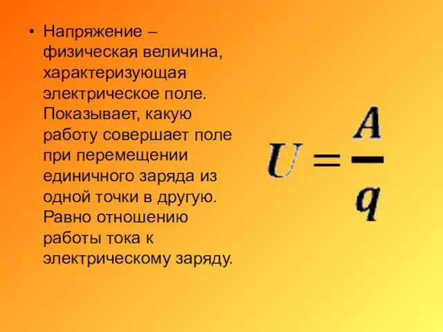 Напряжение – физическая величина, характеризующая электрическое поле. Показывает, какую работу совершает