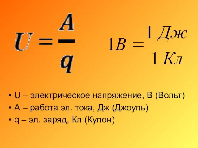 U – электрическое напряжение, В (Вольт) А – работа эл. тока,