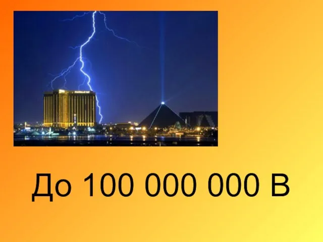 До 100 000 000 В