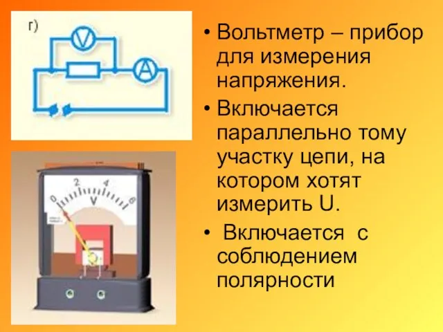 Вольтметр – прибор для измерения напряжения. Включается параллельно тому участку цепи,