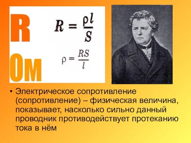 Электрическое сопротивление (сопротивление) – физическая величина, показывает, насколько сильно данный проводник противодействует протеканию тока в нём