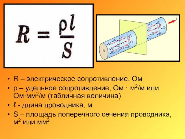 R – электрическое сопротивление, Ом ρ – удельное сопротивление, Ом ·