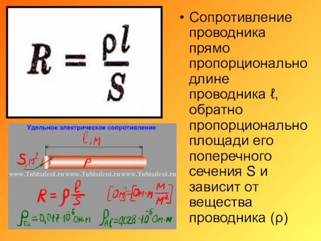 Сопротивление проводника прямо пропорционально длине проводника ℓ, обратно пропорционально площади его