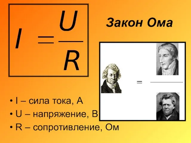 Закон Ома I – сила тока, А U – напряжение, В R – сопротивление, Ом