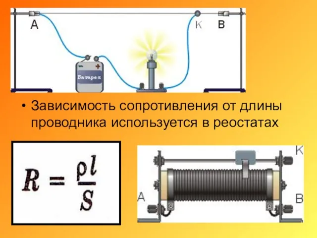 Зависимость сопротивления от длины проводника используется в реостатах