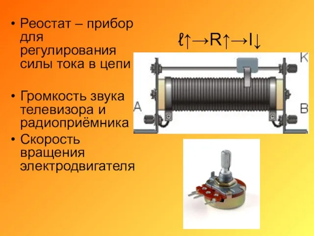 Реостат – прибор для регулирования силы тока в цепи Громкость звука