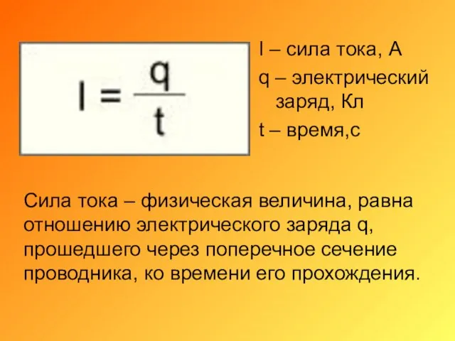 I – сила тока, А q – электрический заряд, Кл t