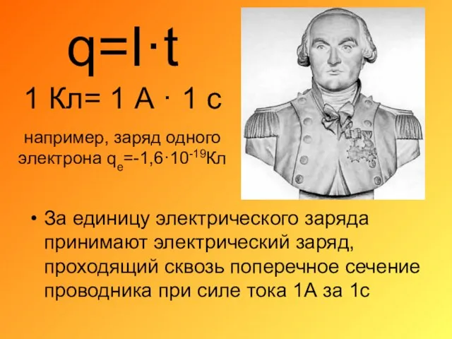 q=I·t 1 Кл= 1 А · 1 с например, заряд одного