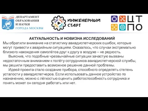 АКТУАЛЬНОСТЬ И НОВИЗНА ИССЛЕДОВАНИЙ Мы обратили внимание на статистику авиадиспетчерских ошибок,