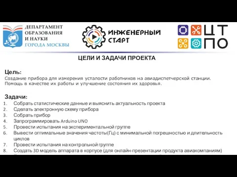 ЦЕЛИ И ЗАДАЧИ ПРОЕКТА Цель: Создание прибора для измерения усталости работников