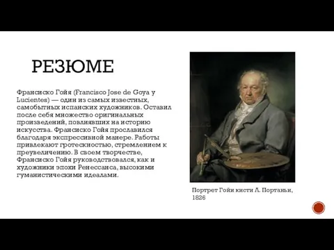 РЕЗЮМЕ Франсиско Гойя (Francisco Jose de Goya y Lucientes) — один