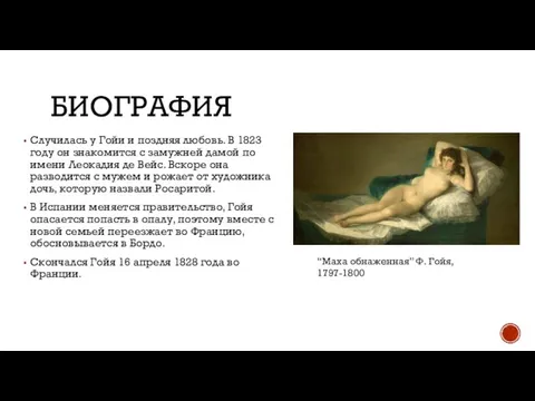 БИОГРАФИЯ Случилась у Гойи и поздняя любовь. В 1823 году он