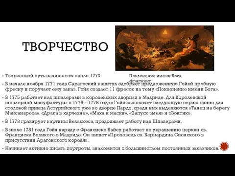 ТВОРЧЕСТВО Творческий путь начинается около 1770. В начале ноября 1771 года