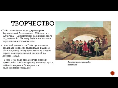 ТВОРЧЕСТВО Гойя становится вице-директором Королевской Академии с 1785 года, а с